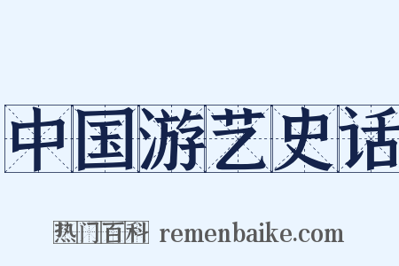 中国游艺史话是什么意思的图片